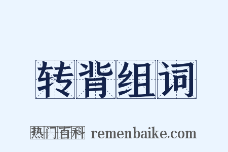 转背组词是什么意思的图片